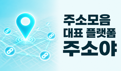 주소모음 대표 플랫폼 주소야