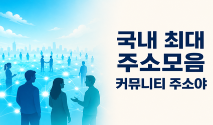 국내 최대 주소모음 커뮤니티 주소야